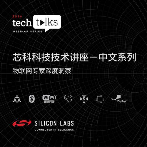芯科科技2026 Tech Talks技术讲座启航